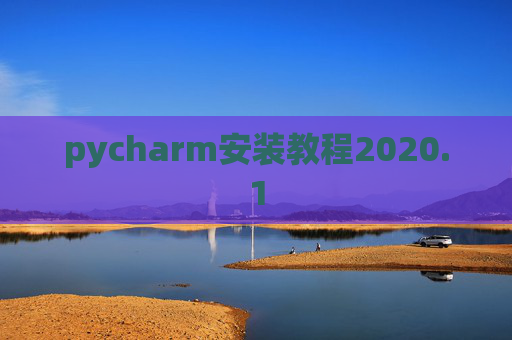 pycharm安装教程2020.1 pycharm安装教程2020.1