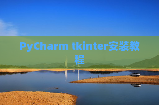 PyCharm tkinter安装教程