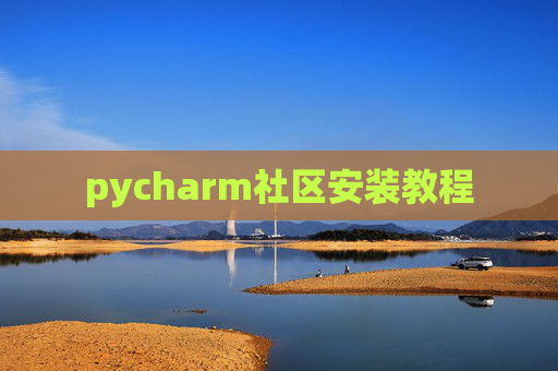 pycharm社区安装教程 pycharm社区安装教程